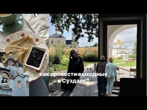 Видео: выходные в Суздале | лучшие места и неповторимая атмосфера города