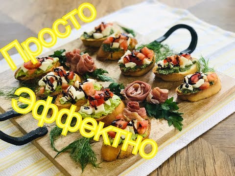 Видео: ЭФФЕКТНО И ПРОСТО!!!! ЗАКУСКИ, ИДЕИ  K ПРАЗДНИЧНоМУ  СТОЛУ !!!