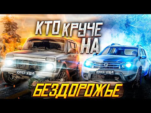 Видео: РЕНО ДАСТЕР против НИВЫ на бездорожье - ОБЗОР