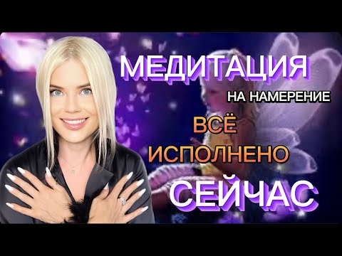 Видео: МЕДИТАЦИЯ 🧘‍♀️ НА НАМЕРЕНИЕ «ВАШЕ ЖЕЛАНИЕ ИСПОЛНИЛОСЬ СЕЙЧАС»