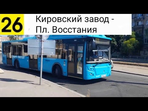 Видео: Автобус 26. Кировский завод - Пл. Восстания