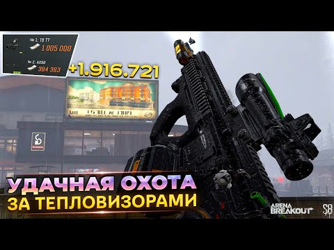 Видео: Удачная охота за тепловизорами — Arena Breakout