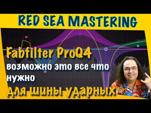 Видео: Fabfilter ProQ4 возможно это все что нужно для обработки шины ударных. #mixing #fabfilter #сведение