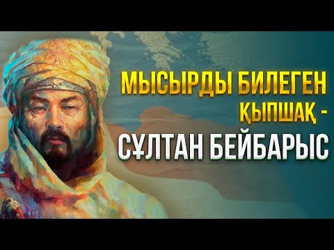 Видео: Мысырды билеген қыпшақ - Сұлтан Бейбарыс | Біздің тарих