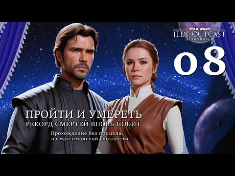 Видео: Star Wars JK II Outcast: макс. режим, без прицела, 08: ПРОЙТИ И УМЕРЕТЬ: РЕКОРД СМЕРТЕЙ ВНОВЬ ПОБИТ
