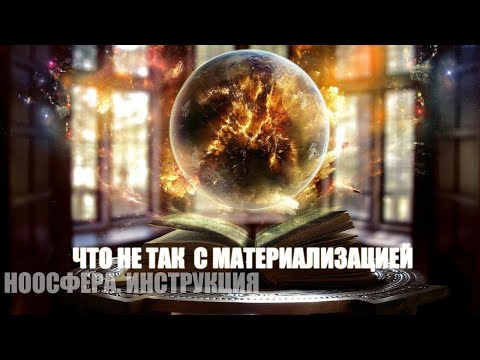 Видео: МАТЕРИАЛИЗАЦИЯ. ОТ ТЕОРИИ К ПРАКТИКЕ. НООСФЕРА