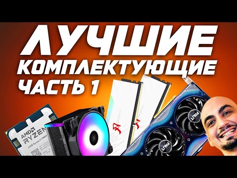 Видео: Анализ рынка лучших комплектующих для сборки ПК в 2025.   Процессоры , материнки, ОЗУ, блоки питания