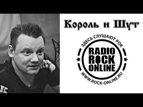 Видео: Князь: Трудно ли с Горшком и Дискомфорт в «Король и Шут» 20.04.2011