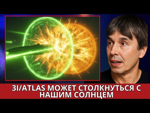 Видео: Брайан Кокс предупреждает: 3I/Atlas снова нарушил законы физики — его сопровождают 9 комет!