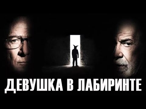 Видео: Девушка в лабиринте - фильм триллер (2019)