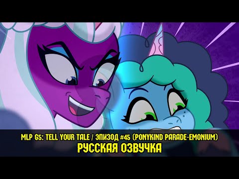 Видео: Новые пони - эпизод #45, Ponykind Parade-emonium (на русском языке) / My Little Pony: Tell Your Tale