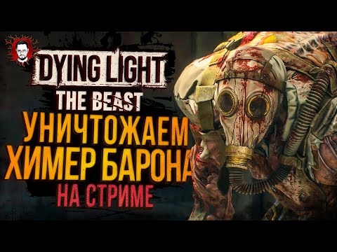 Видео: УНИЧТОЖАЕМ ХИМЕР БАРОНА НА СТРИМЕ! ГОРЯЧАЯ НОВИНКА 2025 ➤ Dying Light The Beast (Стрим)