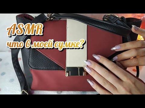 Видео: Что в моей сумке? АСМР близкий шепот, моя сумка • ASMR обзор на сумку Эйвон Avon, мурашки, таппинг