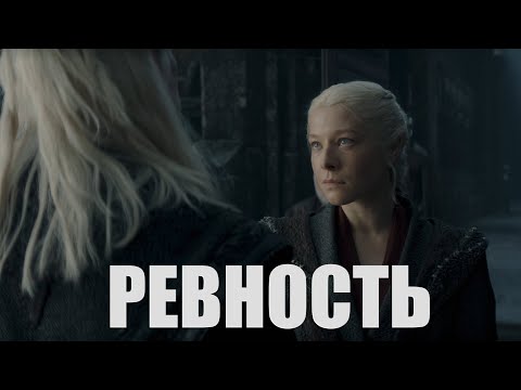 Видео: Рейнира/Деймон - "Ревность" (мюзикл "Леонардо")