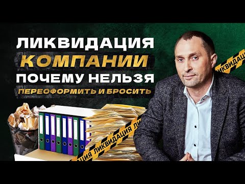 Видео: Ликвидация компании. Почему нельзя переоформить компанию  и бросить?