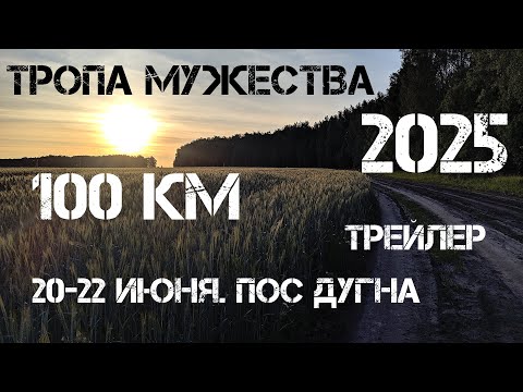 Видео: Тропа Мужества 2025 Лето. 100 км. Трейлер. 20-22 июня 2025 года