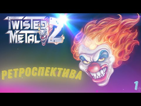 Видео: Ретроспектива. Первая серия. Twisted Metal 2 (1996 год)