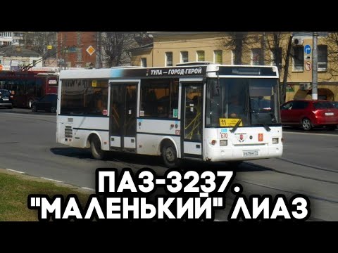 Видео: ПАЗ-3237. Миниатюрный брат ЛиАЗа-5292