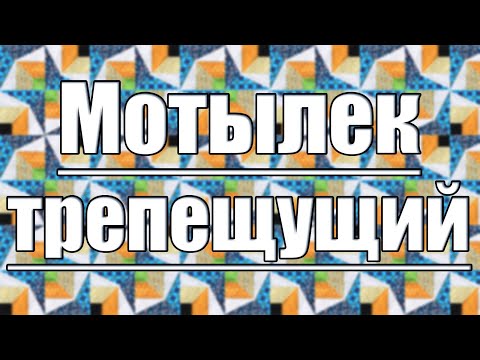 Видео: Просто, красиво и интересно! Пэчворк блок "Трепещущий мотылек"