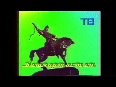 Видео: Заставка (ГТРК Башкортостан 1990-1995)