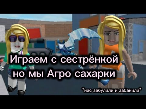Видео: 🪽Короче говоря мм2 но Агро тимеры🪽*****😱на нас кинули жалобу иза боулинга 😱***