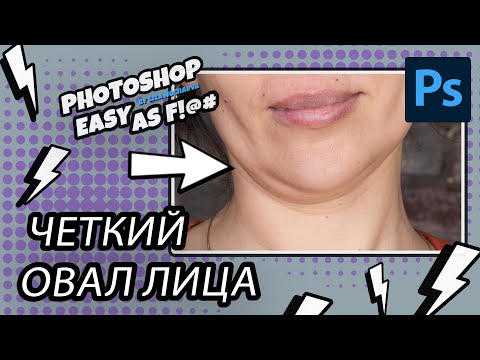 Видео: Как сделать четкий овал лица и убрать второй подбородок. Photoshop Easy as F!@#.