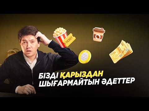 Видео: Бізді қарыздан шығармайтын əдеттер