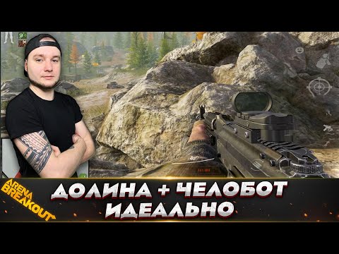 Видео: ДОЛИНА ЛУЧШАЯ КАРТА ДЛЯ ЧЕЛОБОТА — Arena Breakout