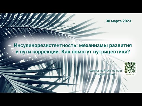 Видео: Инсулинорезистентность: механизмы развития и пути коррекции. Как помогут нутрицевтики?