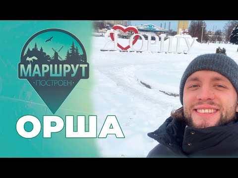 Видео: Орша | Маршрут построен