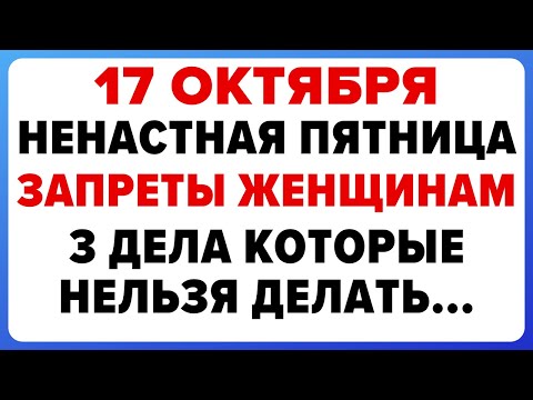 Видео: 17 октября — Ерофеев день. Что нельзя делать сегодня. Традиции, обряды и приметы
