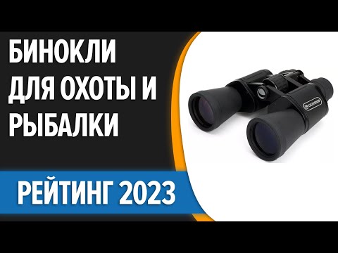 Видео: ТОП—7. 😎Лучшие бинокли для охоты и рыбалки 2023 года [с защитой от пыли и влаги]. Рейтинг!