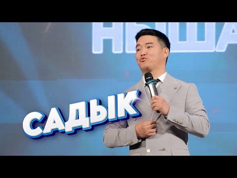 Видео: САДЫК Универсал ЖЕКЕ КОНЦЕРТИНДЕ Президентке кайрылуу жасады