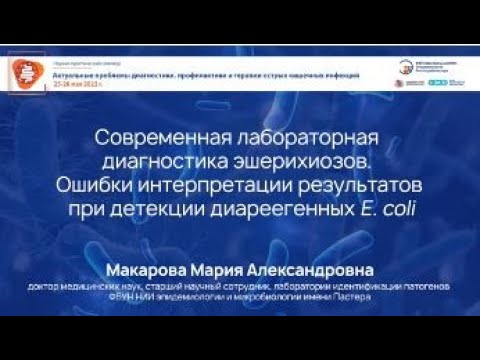Видео: Диагностика эшерихиозов. Ошибки интерпретации результатов при детекции диареегенных E.coli