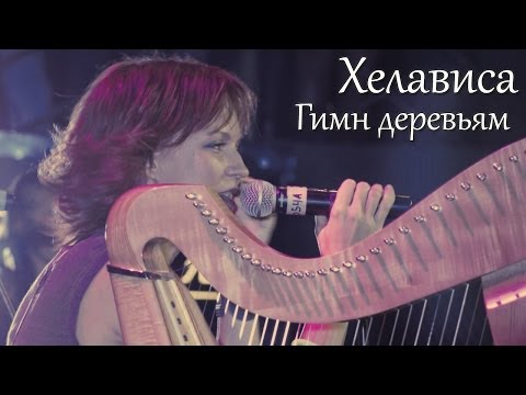 Видео: Хелависа - "Гимн деревьям"