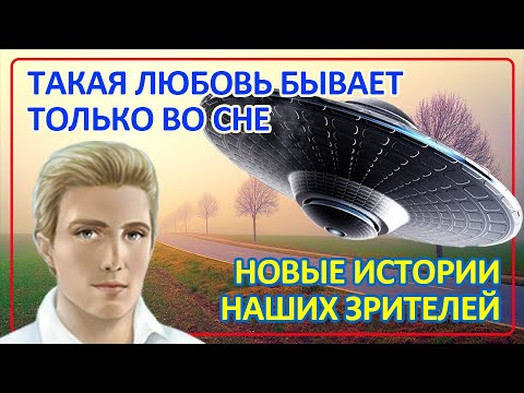 Видео: 069 Такая любовь бывает только во сне | Истории наших зрителей