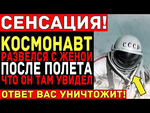 Видео: КОСМОНАВТ увидел ЭТО в космосе — и развёлся через 3 месяца! Тайна досье КГБ №7.483/83
