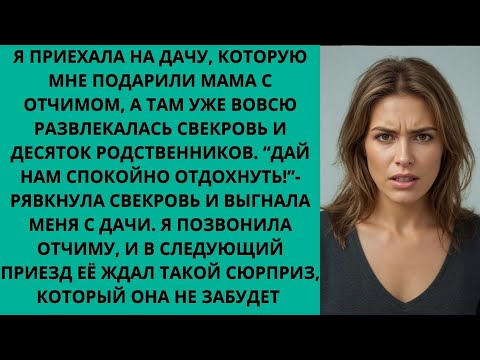 Видео: ЧЕГО ПРИПЁРЛАСЬ? ЗДЕСЬ МЫ ОТДЫХАЕМ! ТЕБЕ МЕСТА НЕТ!» — РЯВКНУЛА СВЕКРОВЬ, КОГДА Я ПРИЕХАЛА НА ДАЧУ