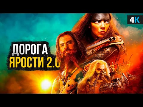 Видео: Безумный Макс: Фуриоса - Обзор фильма. Шедевр, которому не повезло?