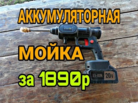 Видео: Мойка аккумуляторная ZITREK ZKCW20. Обзор На Мойку Высокого Давления