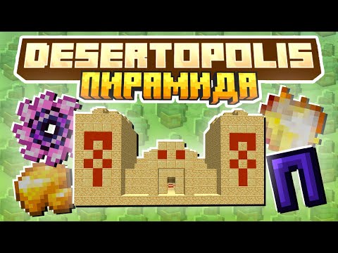 Видео: Я ЗАБРАЛСЯ в ПИРАМИДУ к ФАРАОНУ в Майнкрафт Пустыне #2 | Minecraft Desertopolis