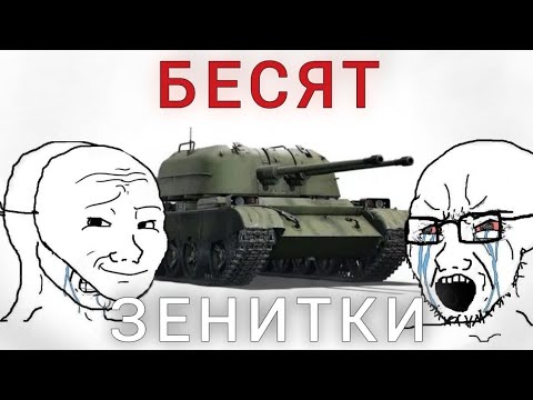 Видео: БЕСИТ: ЗЕНИТКИ