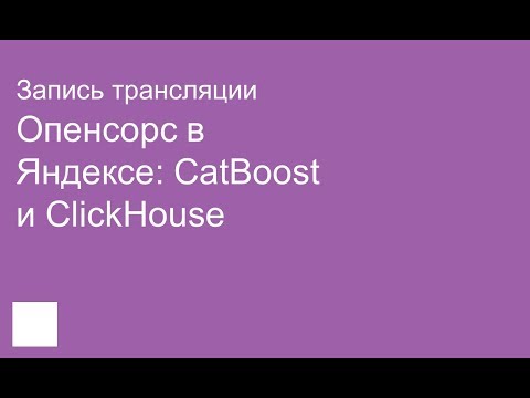 Видео: Опенсорс в Яндексе: CatBoost и ClickHouse. Прямая трансляция