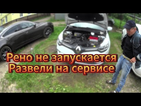 Видео: RENAULT CLIO.НЕ ЗАПУСКАЕТСЯ.БЫЛ В СЕРВИСЕ БЕЗ РЕЗУЛЬТАТНО