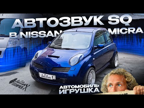 Видео: АвтоЗвук SQ в Nissan Micra (K12) или автомобиль-"игрушка".