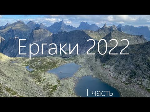 Видео: Ергаки 2022. Iч полного видео