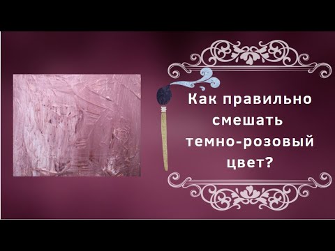 Видео: Как смешать темно-розовый цвет?