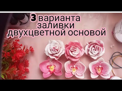 Видео: 3 Варианта заливки двухцветной основой.Орхидея из мыла.Мыловарение.Заливаю мыло в силиконовые формы
