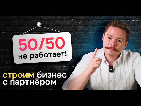 Видео: Бизнес с партнёром (или с другом): ТОП 5 ошибок в бизнес-партнёрстве