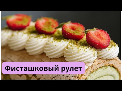 Видео: Фисташковый рулет